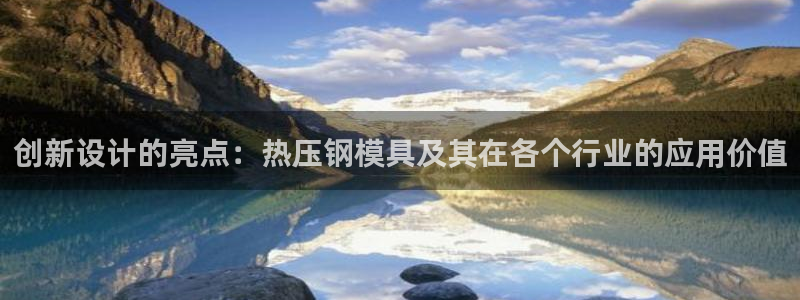 易倍emc网址网页版本登陆：创新设计的亮点：热压钢模具及